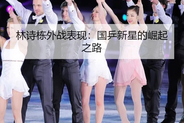 lin-shi-dong-wai-zhan-biao-xian-guo-ping-xin-xing-de-jue-qi-zhi-lu-2-508.jpg