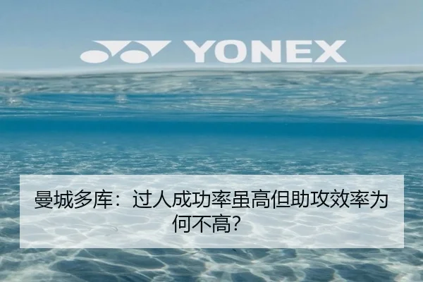 曼城多库：过人成功率虽高但助攻效率为何不高？