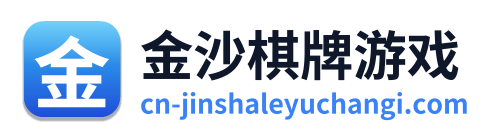 金沙棋牌游戏